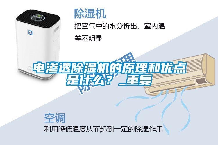 電滲透除濕機的原理和優點是什么？_重復