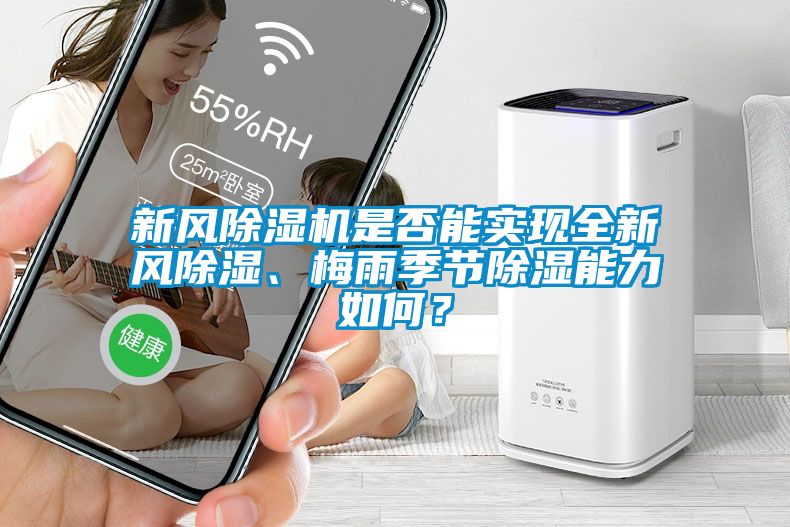 新風除濕機是否能實現全新風除濕、梅雨季節除濕能力如何？