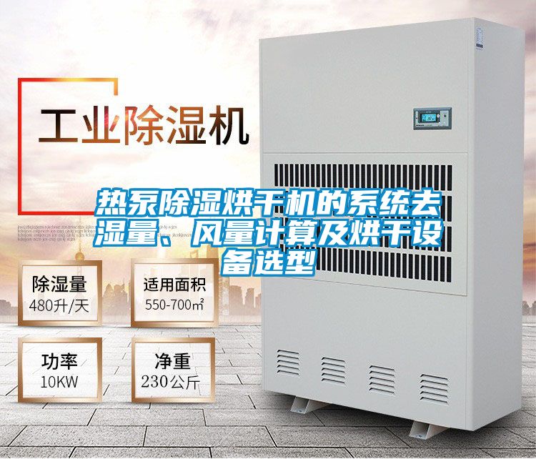 熱泵除濕烘干機的系統去濕量、風量計算及烘干設備選型