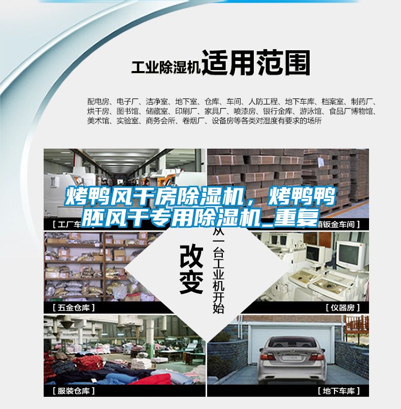 烤鴨風干房除濕機，烤鴨鴨胚風干專用除濕機_重復