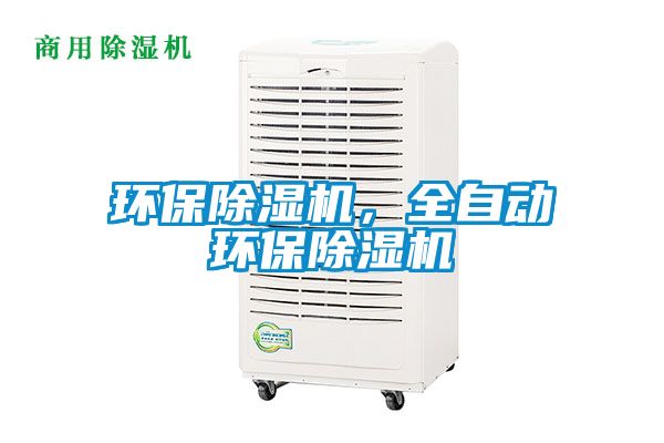 環保除濕機，全自動環保除濕機