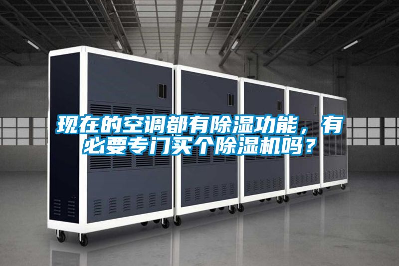 現在的空調都有除濕功能，有必要專門買個除濕機嗎？