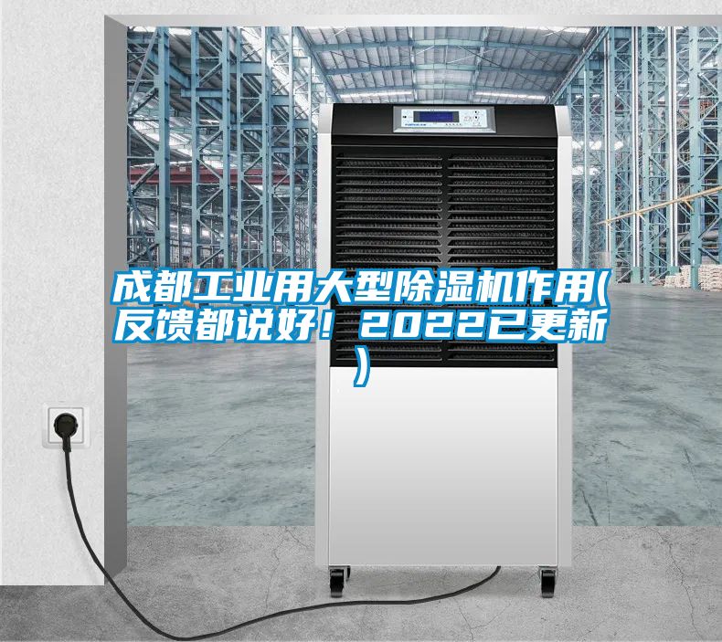 成都工業用大型除濕機作用(反饋都說好！2022已更新)