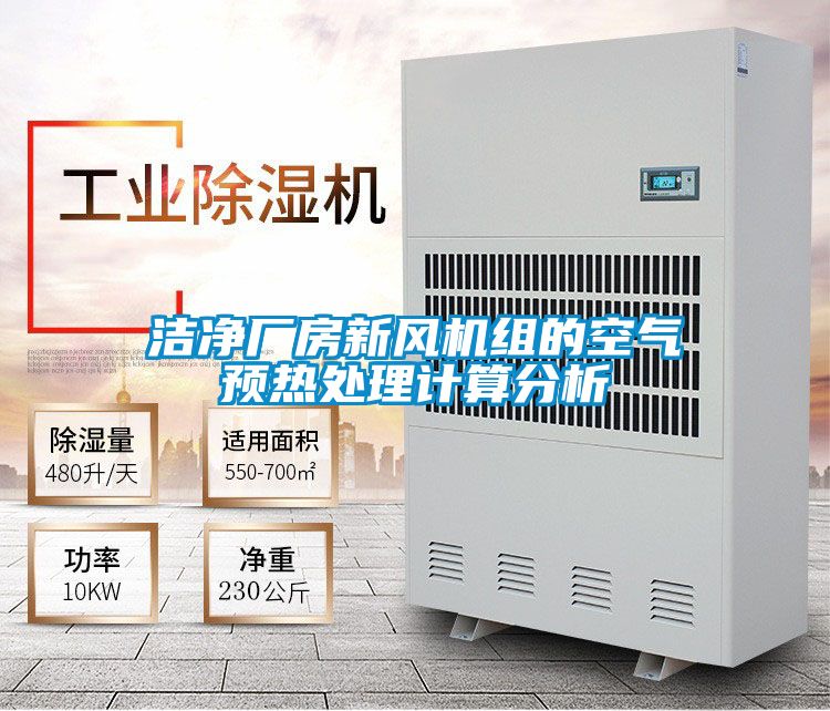 潔凈廠房新風機組的空氣預熱處理計算分析