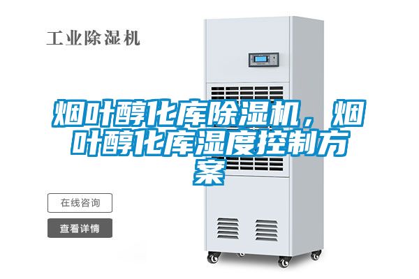 煙葉醇化庫除濕機，煙葉醇化庫濕度控制方案