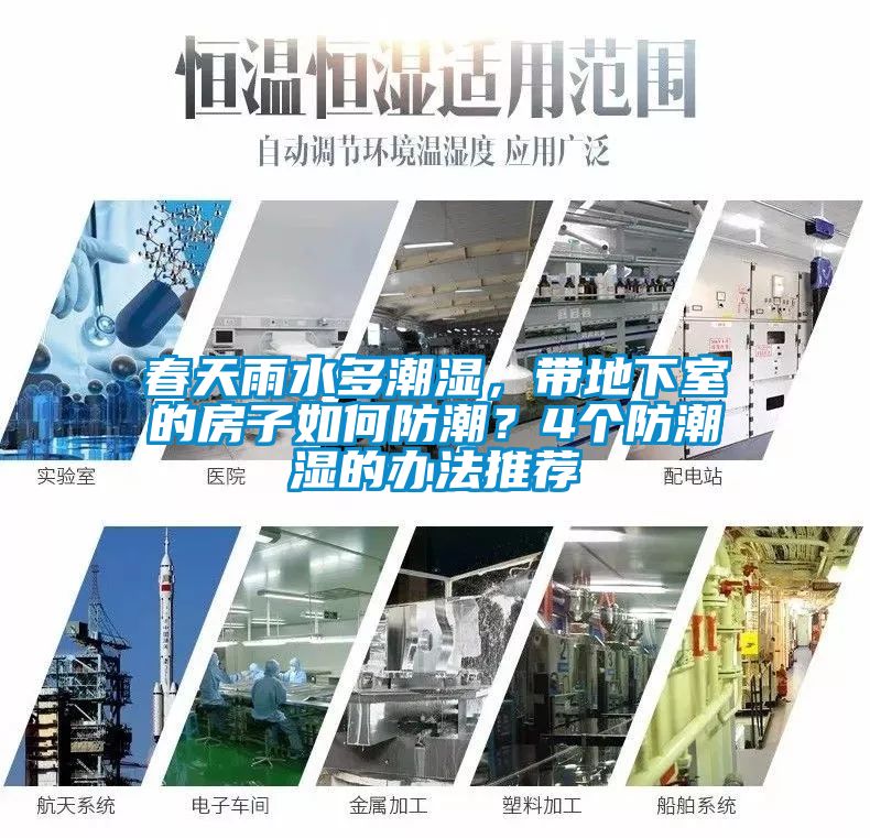 春天雨水多潮濕，帶地下室的房子如何防潮？4個防潮濕的辦法推薦