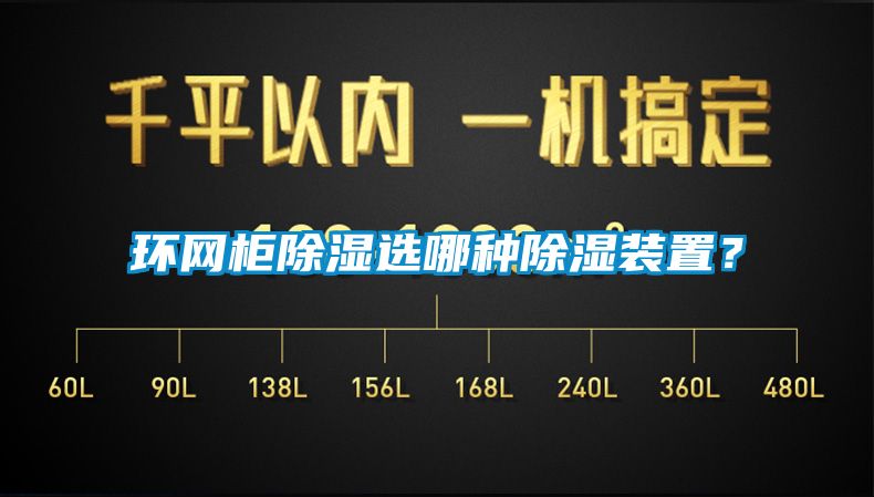 環網柜除濕選哪種除濕裝置？