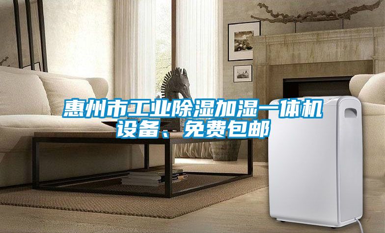 惠州市工業除濕加濕一體機設備、免費包郵