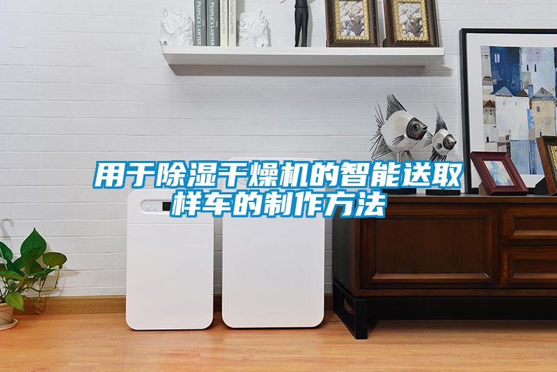 用于除濕干燥機的智能送取樣車的制作方法