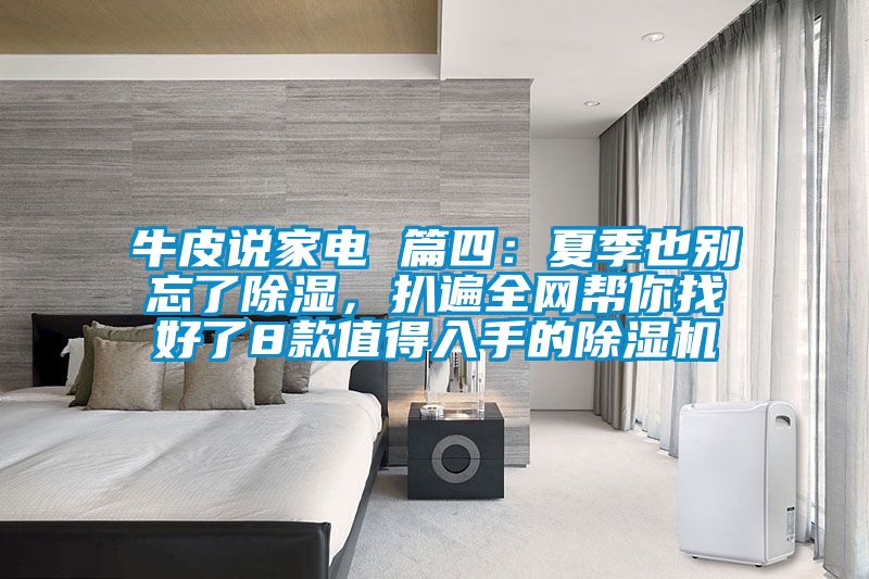牛皮說家電 篇四：夏季也別忘了除濕，扒遍全網幫你找好了8款值得入手的除濕機