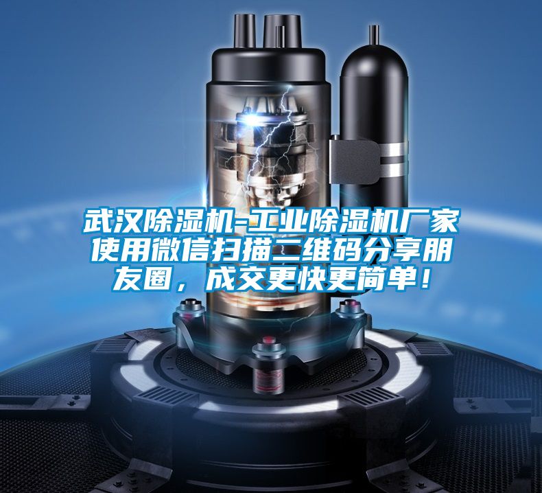 武漢除濕機-工業除濕機廠家使用微信掃描二維碼分享朋友圈，成交更快更簡單！