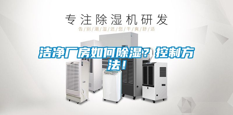 潔凈廠房如何除濕？控制方法！