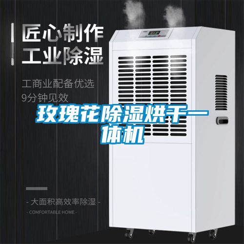 玫瑰花除濕烘干一體機