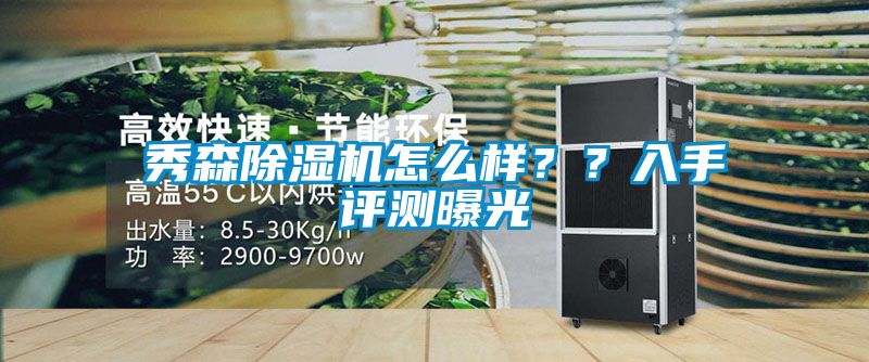 秀森除濕機怎么樣？？入手評測曝光