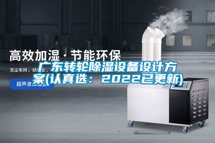 廣東轉輪除濕設備設計方案(認真選：2022已更新)
