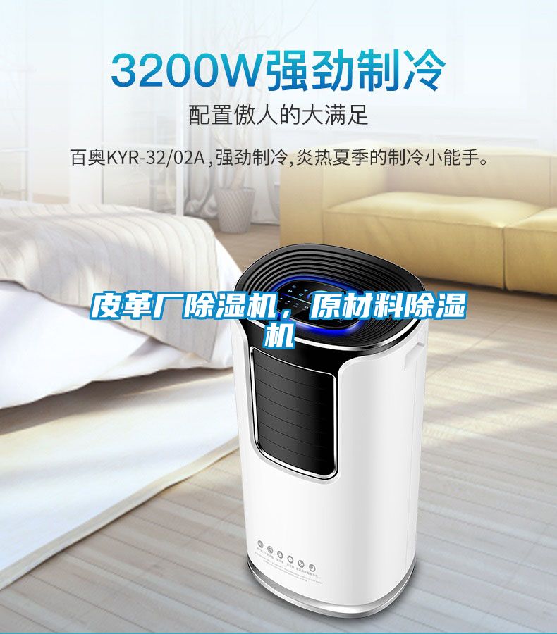 皮革廠除濕機，原材料除濕機