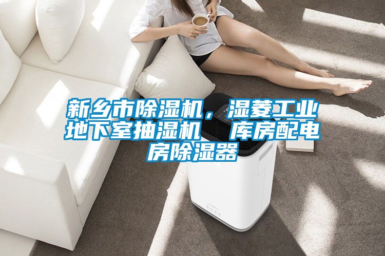 新鄉市除濕機，濕菱工業地下室抽濕機  庫房配電房除濕器
