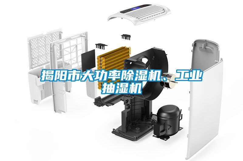 揭陽市大功率除濕機、工業抽濕機