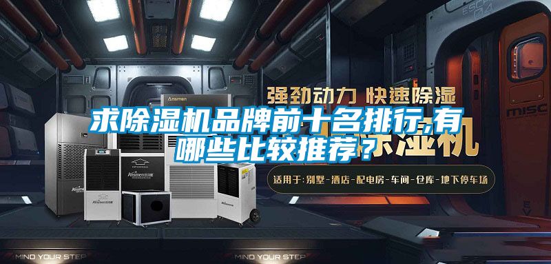 求除濕機品牌前十名排行,有哪些比較推薦？