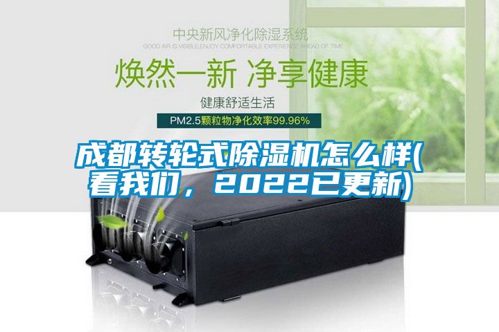 成都轉輪式除濕機怎么樣(看我們，2022已更新)