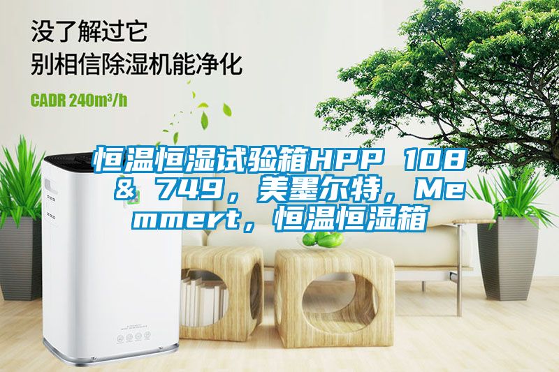 恒溫恒濕試驗箱HPP 108 & 749，美墨爾特，Memmert，恒溫恒濕箱