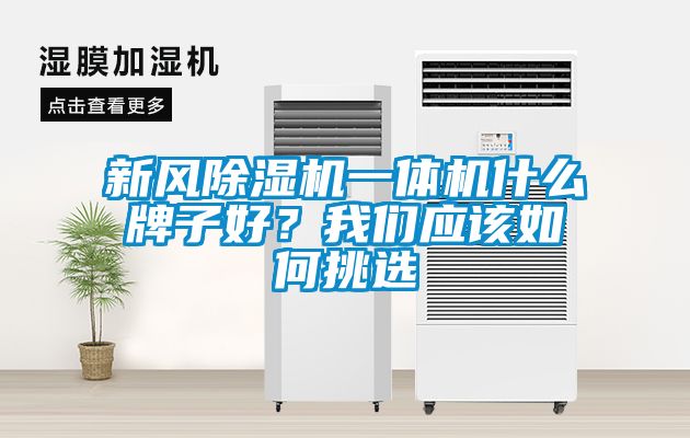 新風除濕機一體機什么牌子好？我們應該如何挑選
