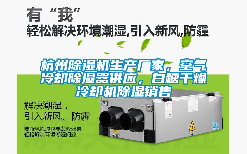 杭州除濕機生產廠家，空氣冷卻除濕器供應，白糖干燥冷卻機除濕銷售