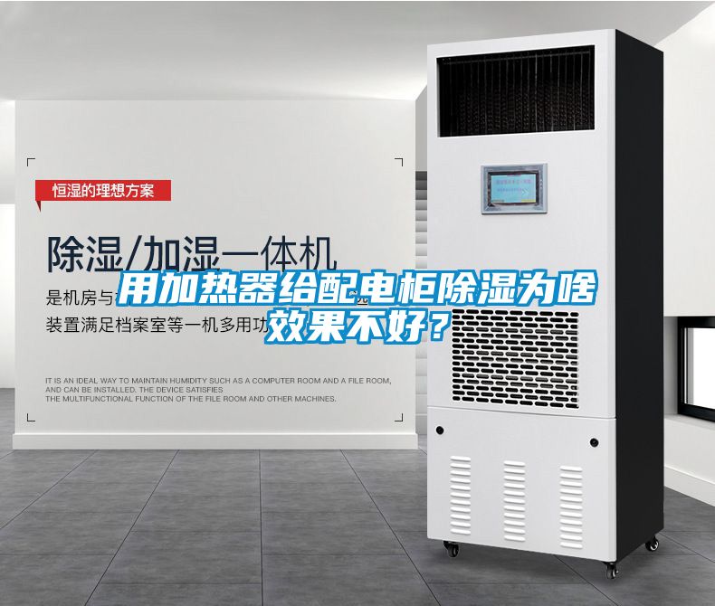 用加熱器給配電柜除濕為啥效果不好？