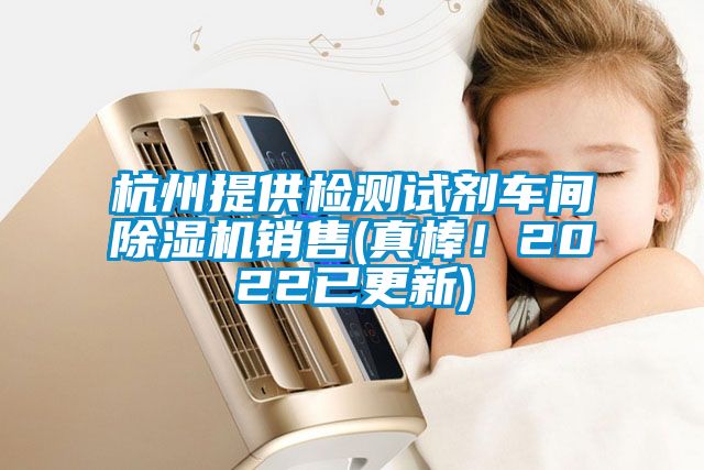 杭州提供檢測試劑車間除濕機銷售(真棒！2022已更新)