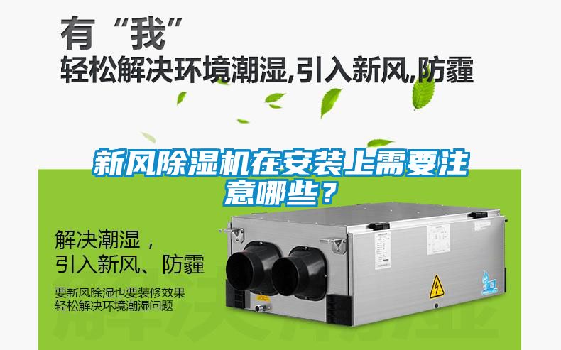 新風除濕機在安裝上需要注意哪些？
