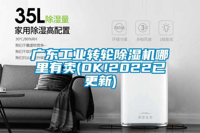 廣東工業轉輪除濕機哪里有賣(OK!2022已更新)