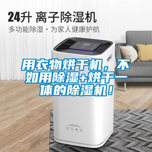 用衣物烘干機，不如用除濕+烘干一體的除濕機！