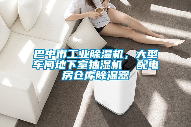 巴中市工業除濕機，大型車間地下室抽濕機  配電房倉庫除濕器