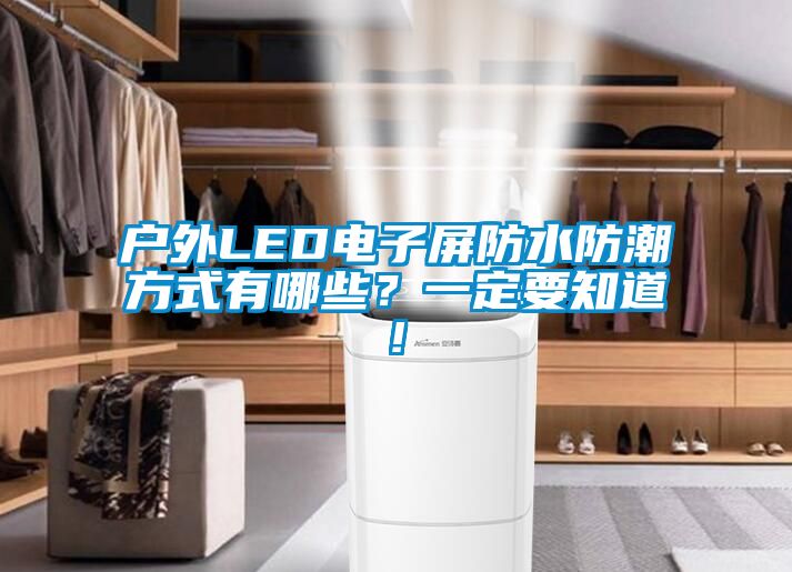 戶外LED電子屏防水防潮方式有哪些？一定要知道!