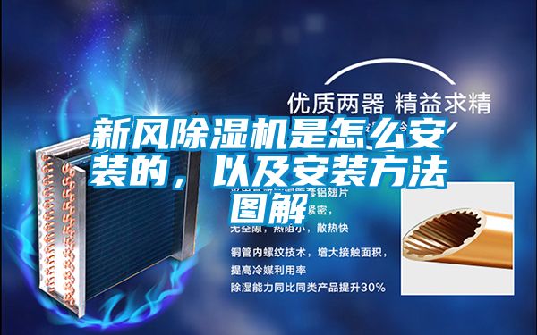 新風除濕機是怎么安裝的，以及安裝方法圖解