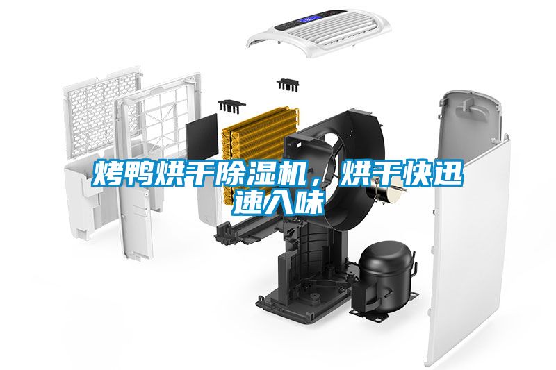 烤鴨烘干除濕機，烘干快迅速入味
