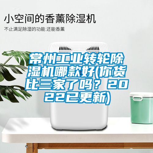 常州工業轉輪除濕機哪款好(你貨比三家了嗎？2022已更新)