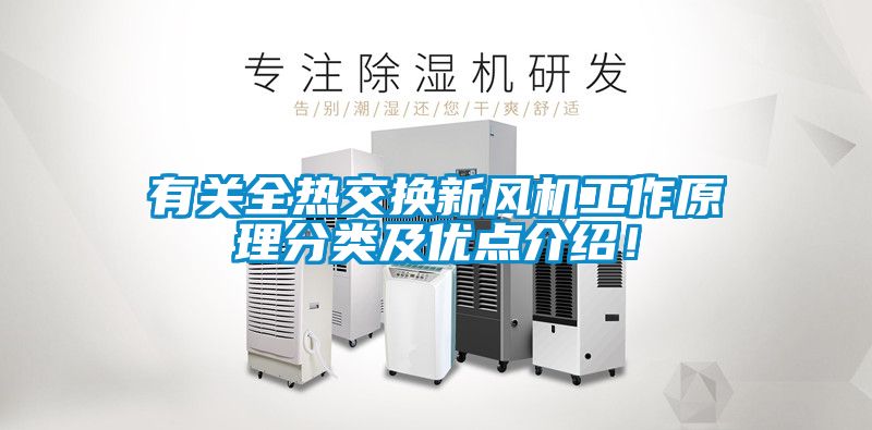 有關全熱交換新風機工作原理分類及優點介紹！