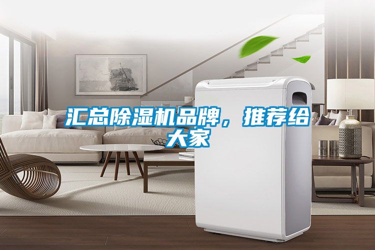 匯總除濕機品牌，推薦給大家