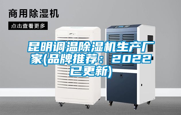 昆明調溫除濕機生產廠家(品牌推薦：2022已更新)