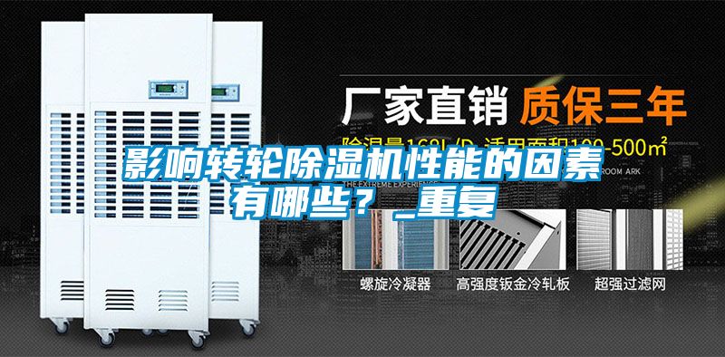 影響轉輪除濕機性能的因素有哪些？_重復