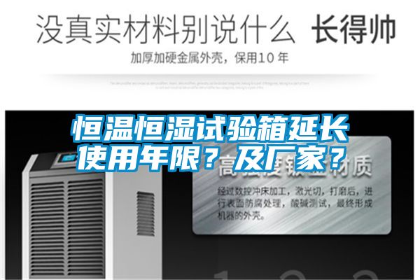 恒溫恒濕試驗箱延長使用年限？及廠家？