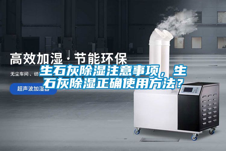 生石灰除濕注意事項，生石灰除濕正確使用方法？