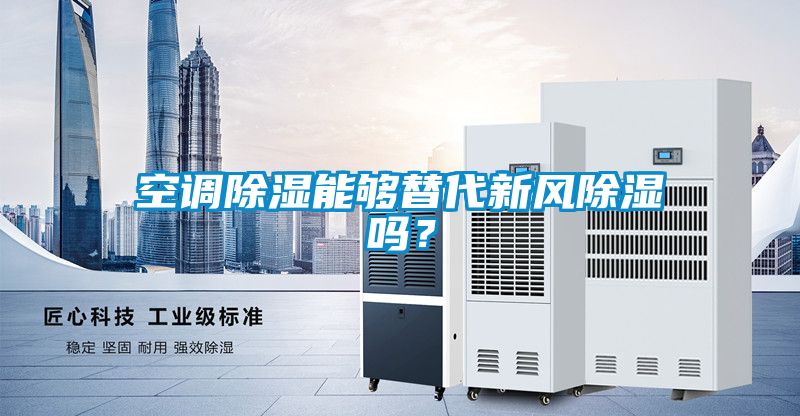 空調除濕能夠替代新風除濕嗎？
