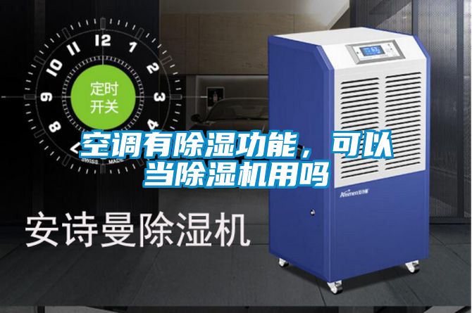 空調有除濕功能，可以當除濕機用嗎