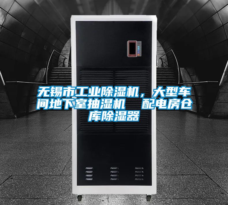 無錫市工業除濕機，大型車間地下室抽濕機  配電房倉庫除濕器