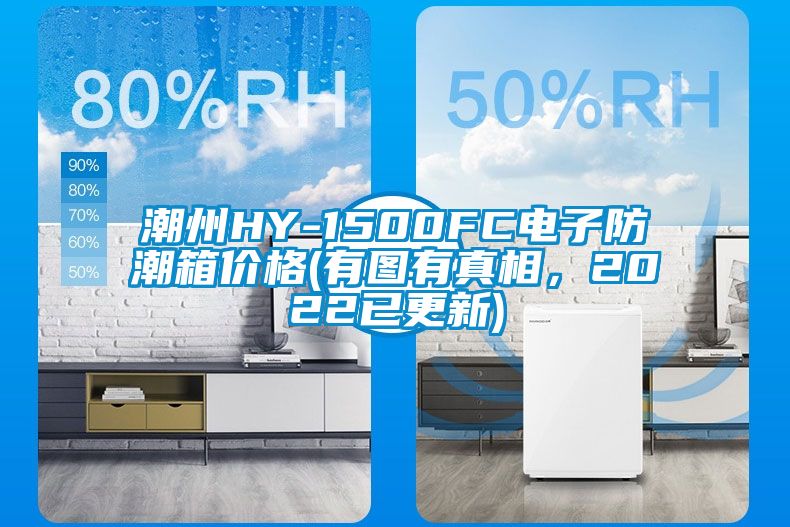 潮州HY-1500FC電子防潮箱價格(有圖有真相，2022已更新)