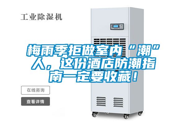 梅雨季拒做室內“潮”人，這份酒店防潮指南一定要收藏！
