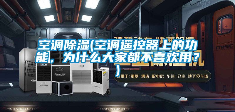 空調除濕(空調遙控器上的功能，為什么大家都不喜歡用？)