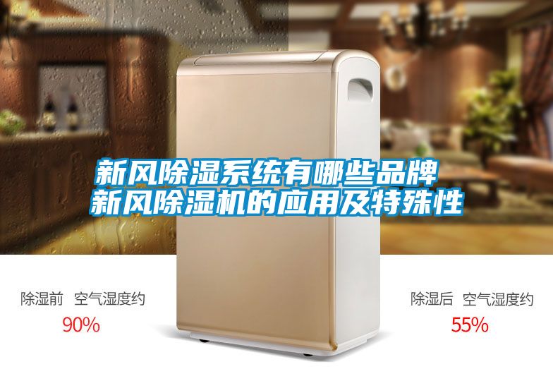 新風除濕系統有哪些品牌 新風除濕機的應用及特殊性